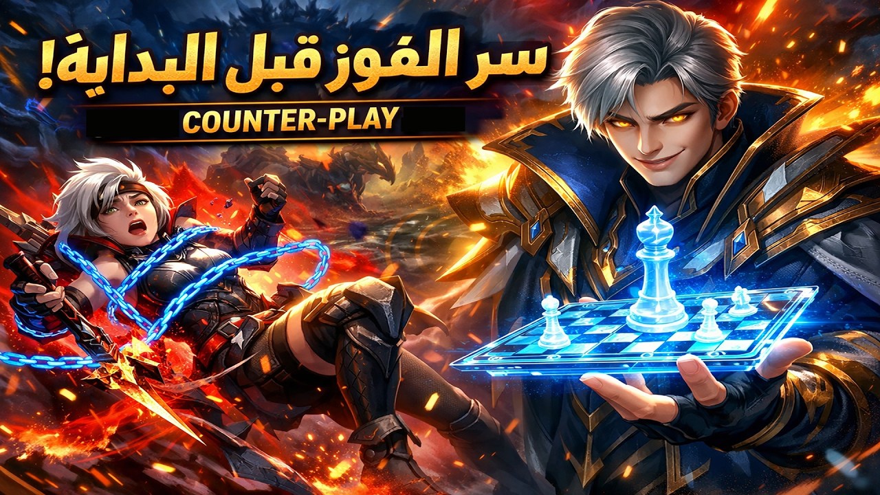 سر الـ 50% فوز قبل البداية! دليل الـ Counter-Play الشامل في Mobile Legends