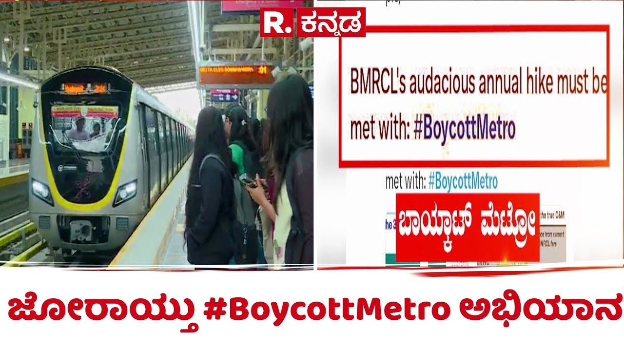 Namma Metro Ticket Price Hike : ​ಜೋರಾಯ್ತು ಬಾಯ್ಕಾಟ್ ಮೆಟ್ರೋ ಅಭಿಯಾನ | Boycott Metro Campaign