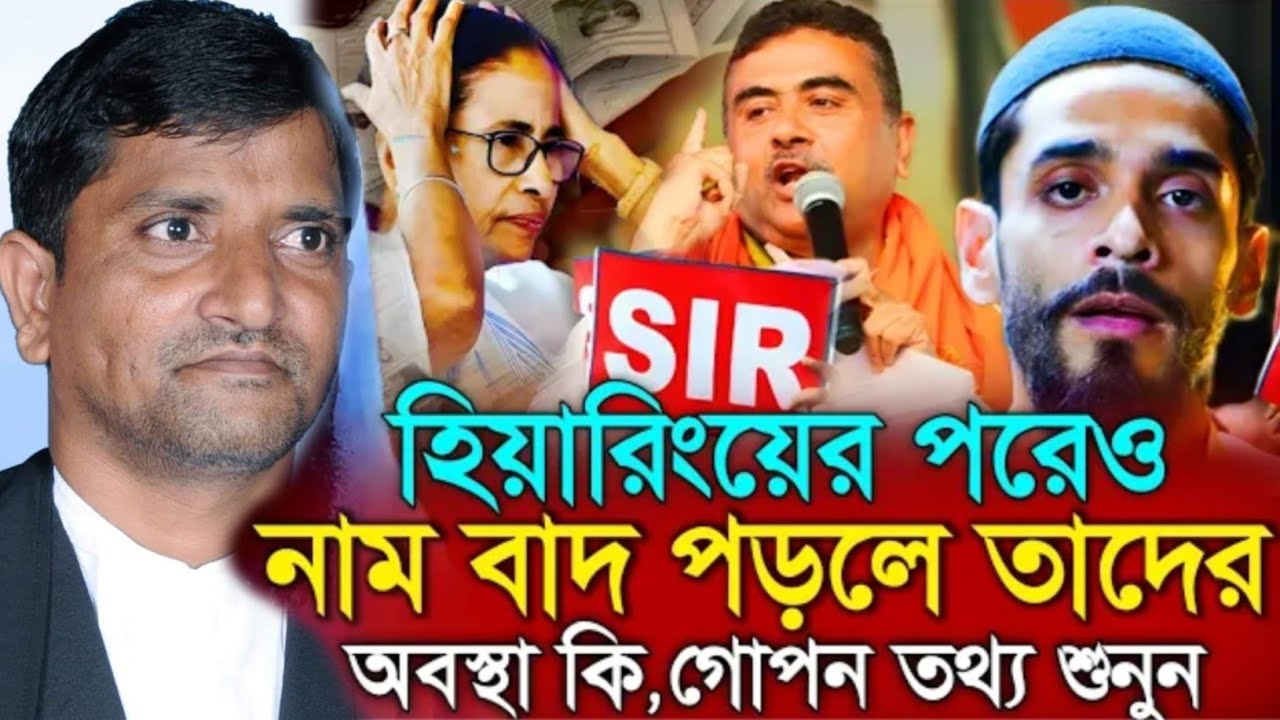 হিয়ারিংয়ের পরেও নাম বাদ পড়লে তাদের অবস্থা কি,গোপন তথ্য শুনুন। Mofakkerul Islam. মোফাক্কেরুল ইসলাম