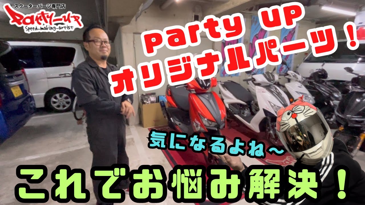 [party upコラボ ]party upオリジナルシート最新バージョン！快適性重視？足つき性重視？選べる2種類！あなたはどちらを選びますか？