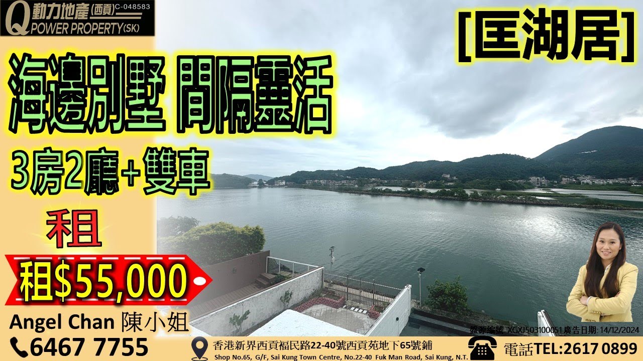 [租] 匡湖居💲55K/5.5萬｜3房2廳+雙車🚪海邊別墅🌊間隔靈活︱西貢Q動力｜Angel Chan睇樓團｜西貢地產｜西貢Q POWER｜西貢睇樓｜專營西貢｜西貢代理｜西貢別墅｜西貢村屋 V541