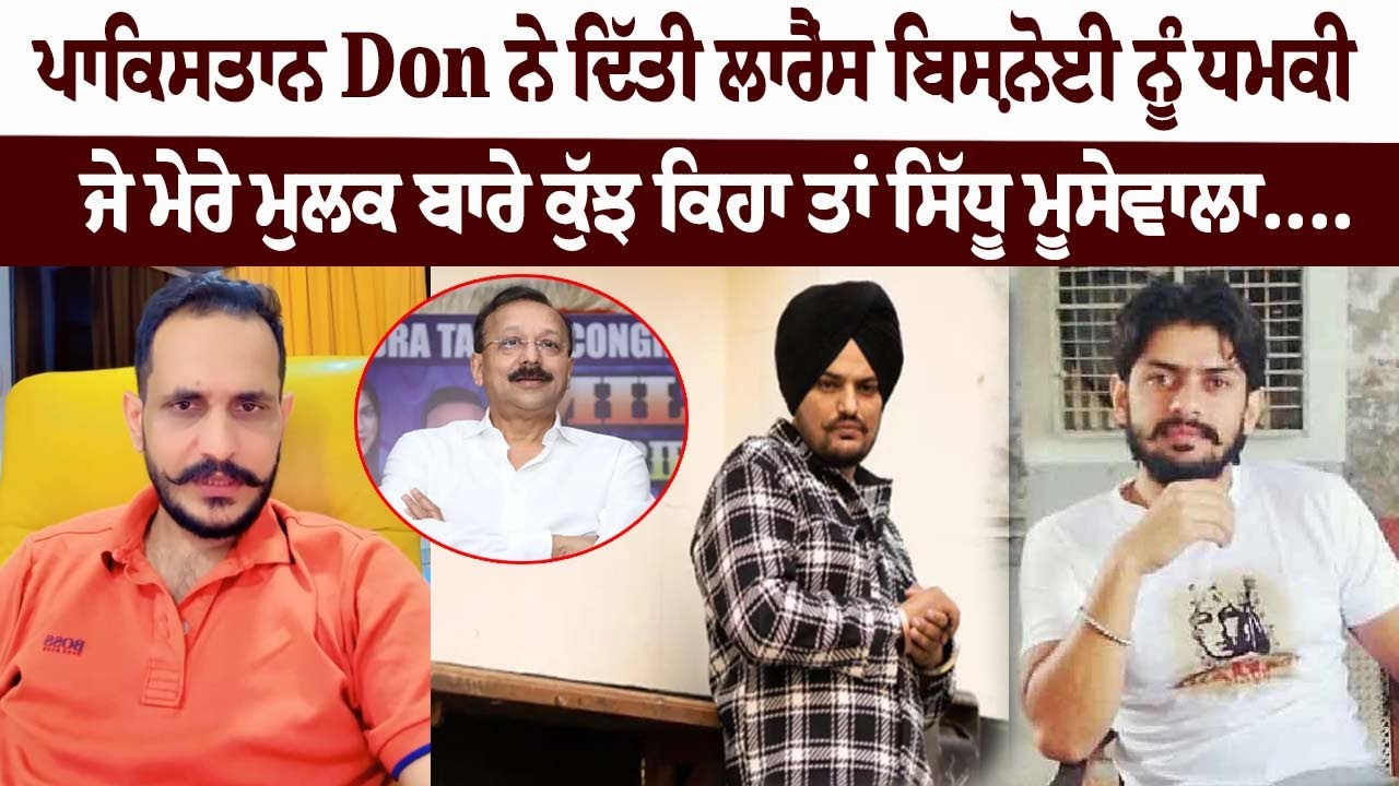 ਪਾਕਿਸਤਾਨੀ Don ਨੇ ਦਿੱਤੀ Bishnoi ਨੂੰ ਧ.ਮਕੀ, ਜੇ ਮੇਰੇ ਮੁਲਕ ਬਾਰੇ ਕੁੱਝ ਕਿਹਾ ਤਾਂ Sidhu Moosewala....