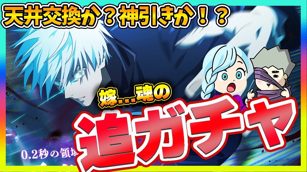 【ファンパレ】嫁の五条悟0.2！追いガチャ！天井交換か？まさかの神引きか！？【呪術廻戦 ファントムパレード夫婦ゲーム実況】