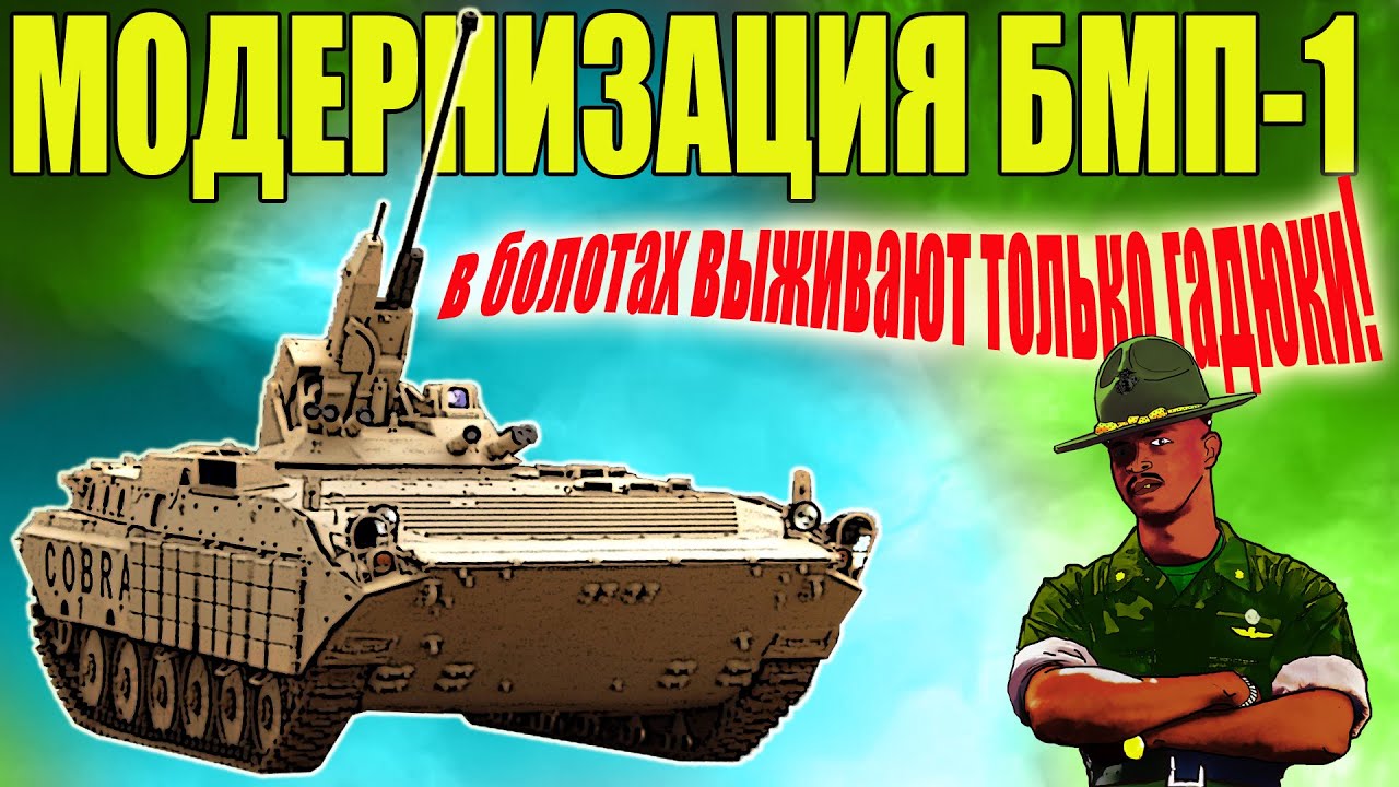 Модернизация БМП-1. История белорусской модернизации Кобра-С и мнение о необходимости в наши дни.