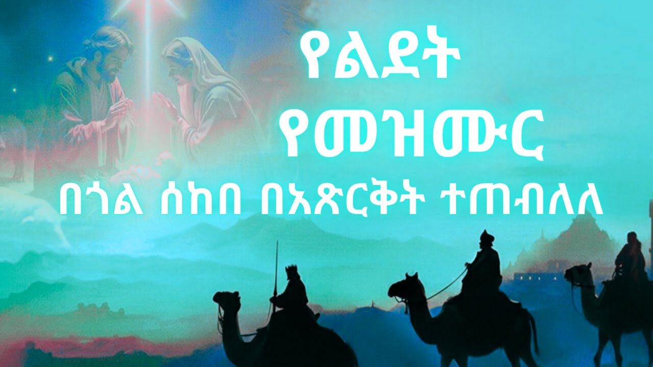 የልደት ወረብ |በጎል ሰከበ በአጽርቅት ተጠብለለ (በበረት ተኛ በጨርቅ ተጠቀለለ )  በአዲስ አምባ ግቢ ጉባኤ  |የገና  መዝሙር