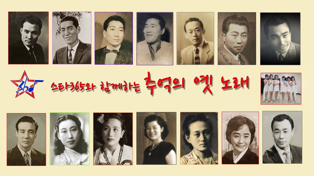*특집* 추억의 옛 노래/남인수 백년설, 김정구,이난영, 백난아, 황금심, 고운봉,이인권,진방남, 신카나리아, 장세정 ,고복수, 현인, 김영춘 ,365시스터(특별출연)