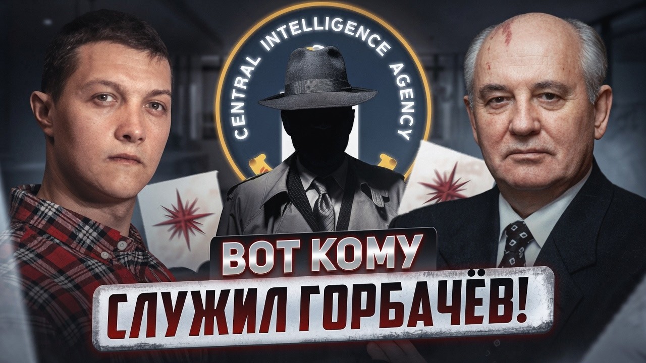 Почему на самом деле Горбачёв предал СССР?