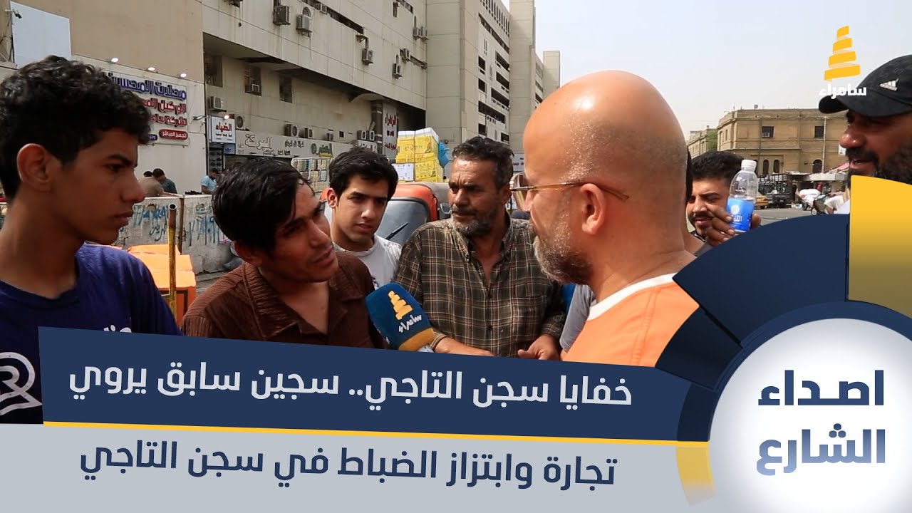 خفايا سجن التاجي.. سجين سابق يروي تجارة وابتزاز الضباط للسجناء في سجن التاجي
