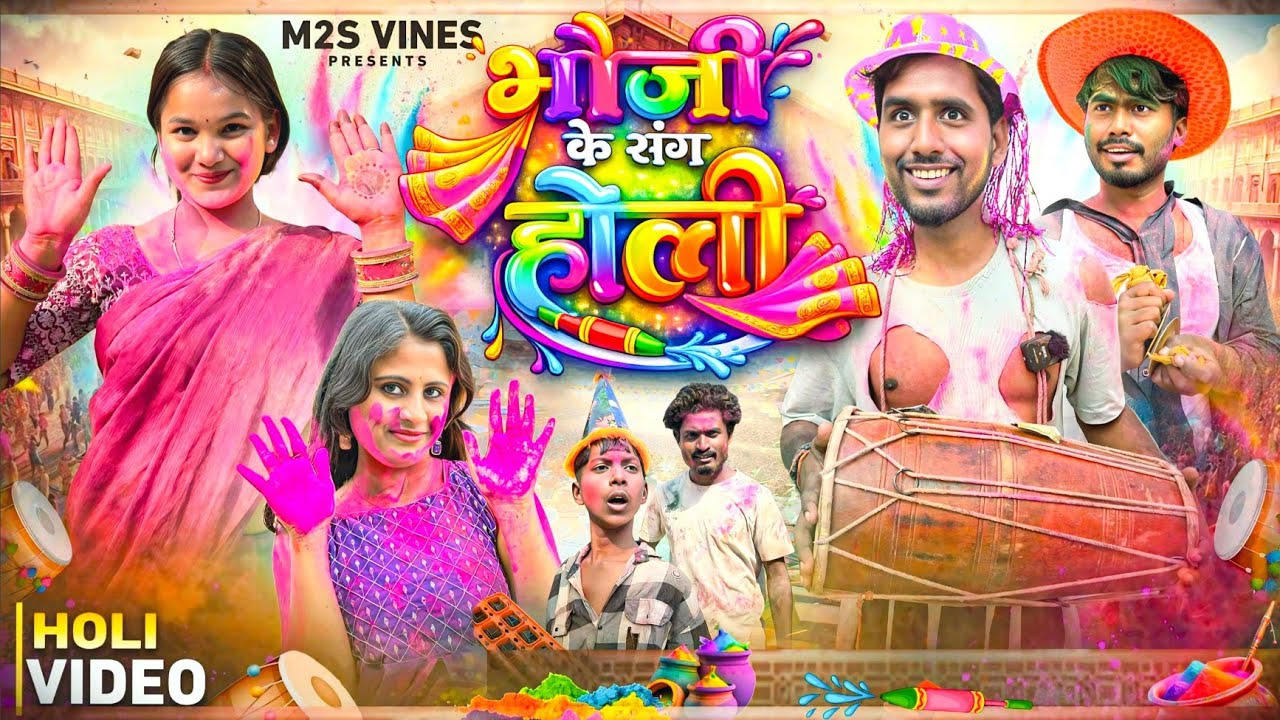 भौजी के संग होली | Bhauji Ke Sang Holi | M2S Vines | Mithun Bhai | Holi Special Video 