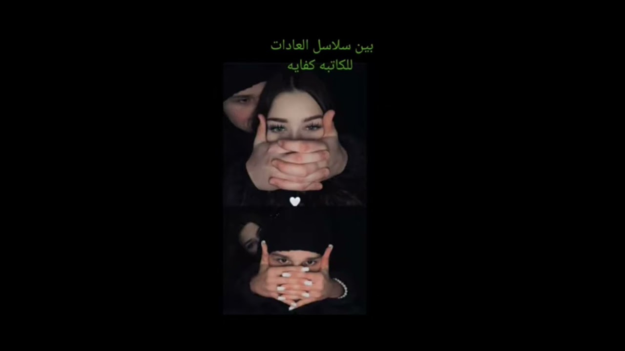 #بين_سلاسل_العادات _97_💚🕊️ بصوتي 💚🕊️