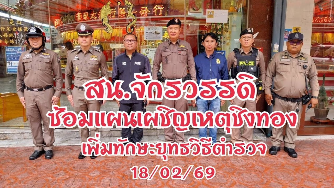 สน.จักรวรรดิ ซักซ้อมแผนเผชิญเหตุ คนร้ายก่อเหตุชิงทรัพย์ร้านทอง ย่านเยาวราช 18/02/69 