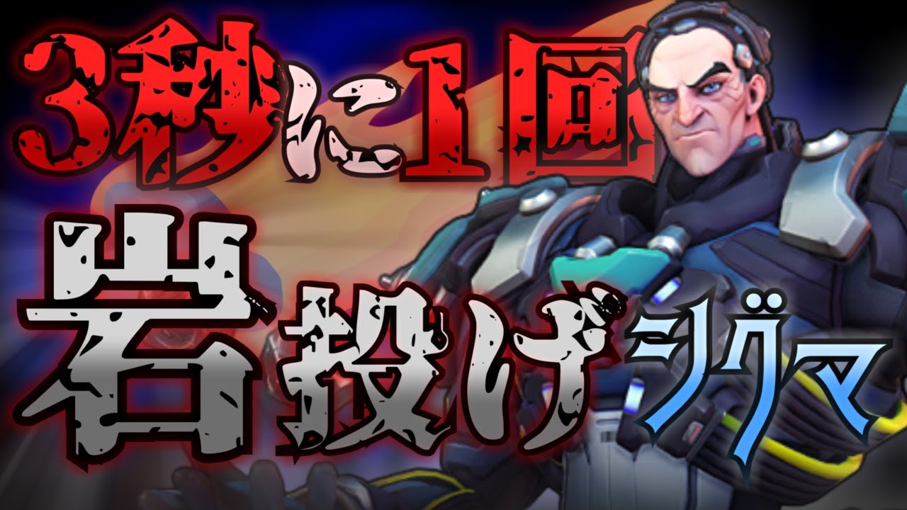 【OW2 スタジアム】岩を3秒に1回投げれるシグマの最強ビルド