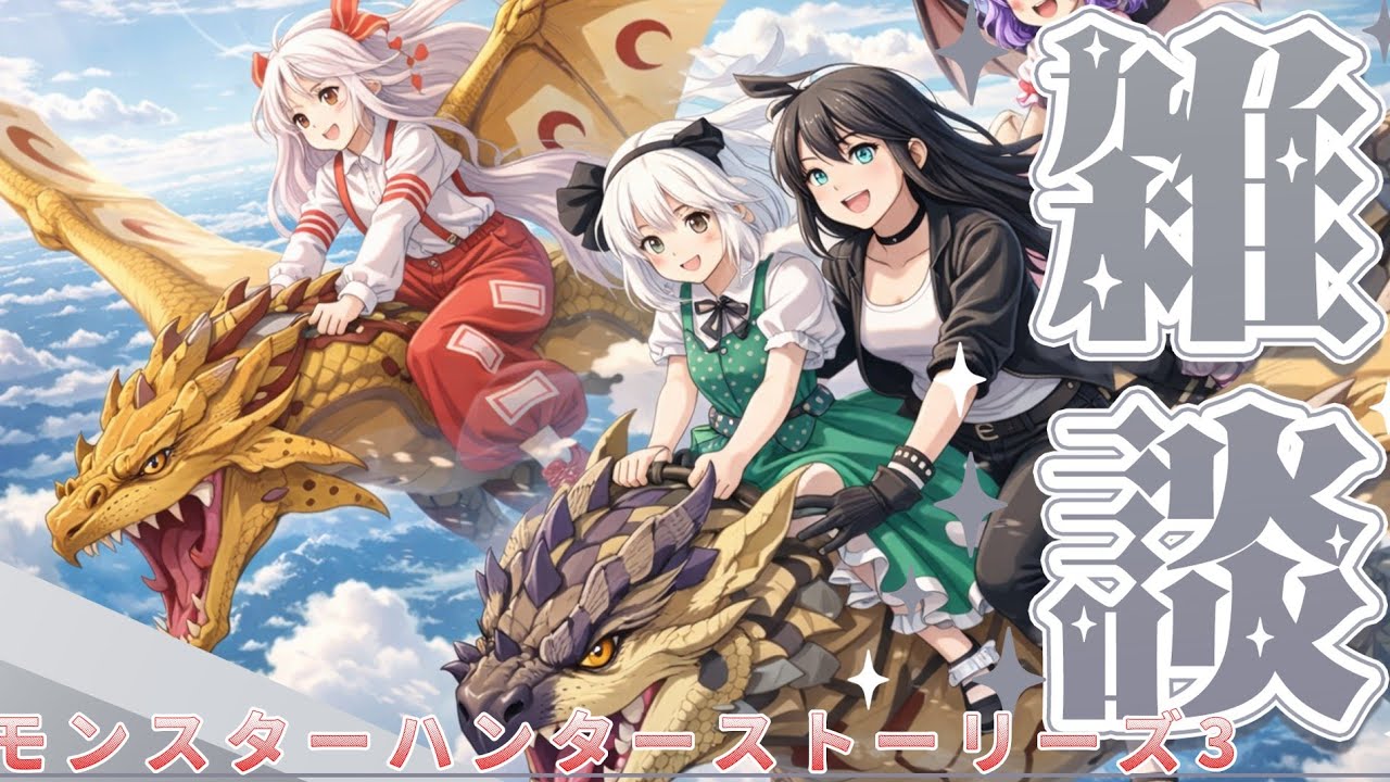 (#モンスターハンターストーリーズ3#雑談)裏でバリバリやっていますW
