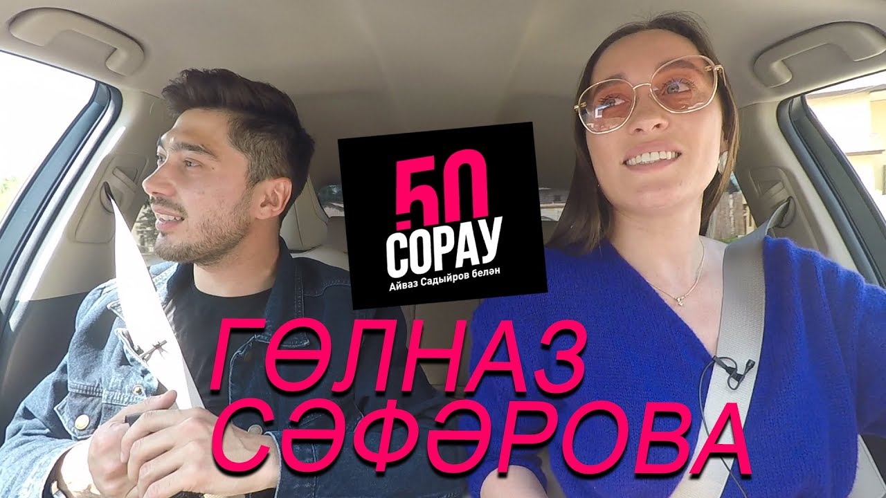 ГӨЛНАЗ СӘФӘРОВА - инстаграм, стиль, иң кыйммәтле күлмәк, акча, паспорт / 50 сорау