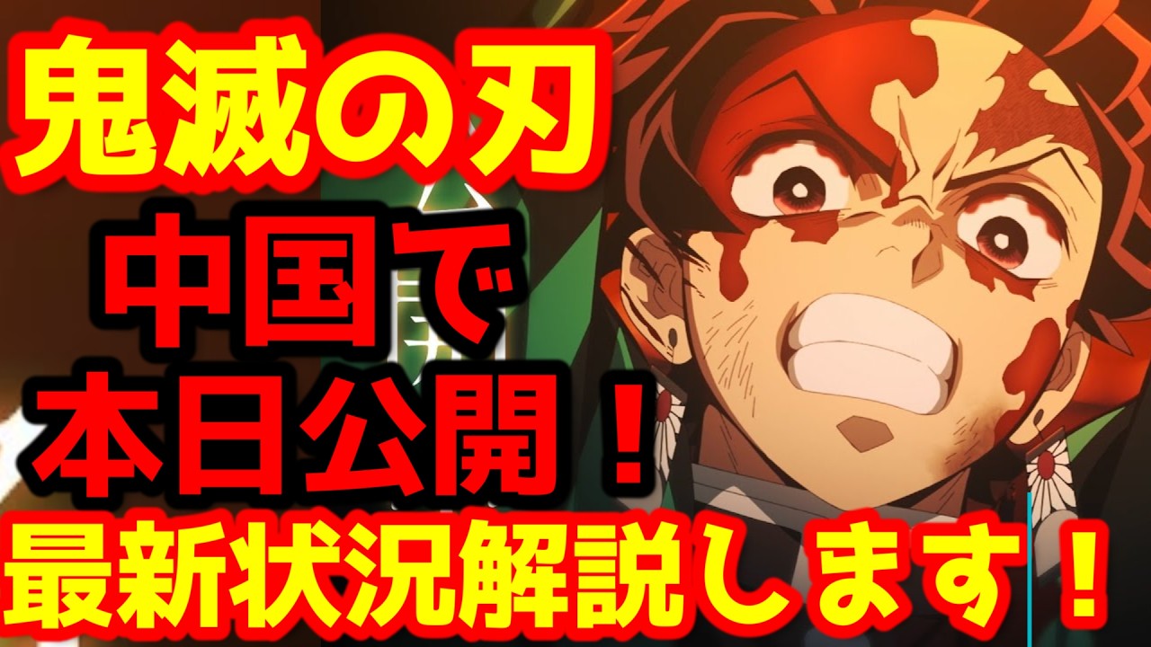 【鬼滅の刃】『「鬼滅の刃」無限城編 第一章 猗窩座再来』本日より中国にて大規模公開！歴史を変える興行への戦いが始まる！10億ドル突破なるか？