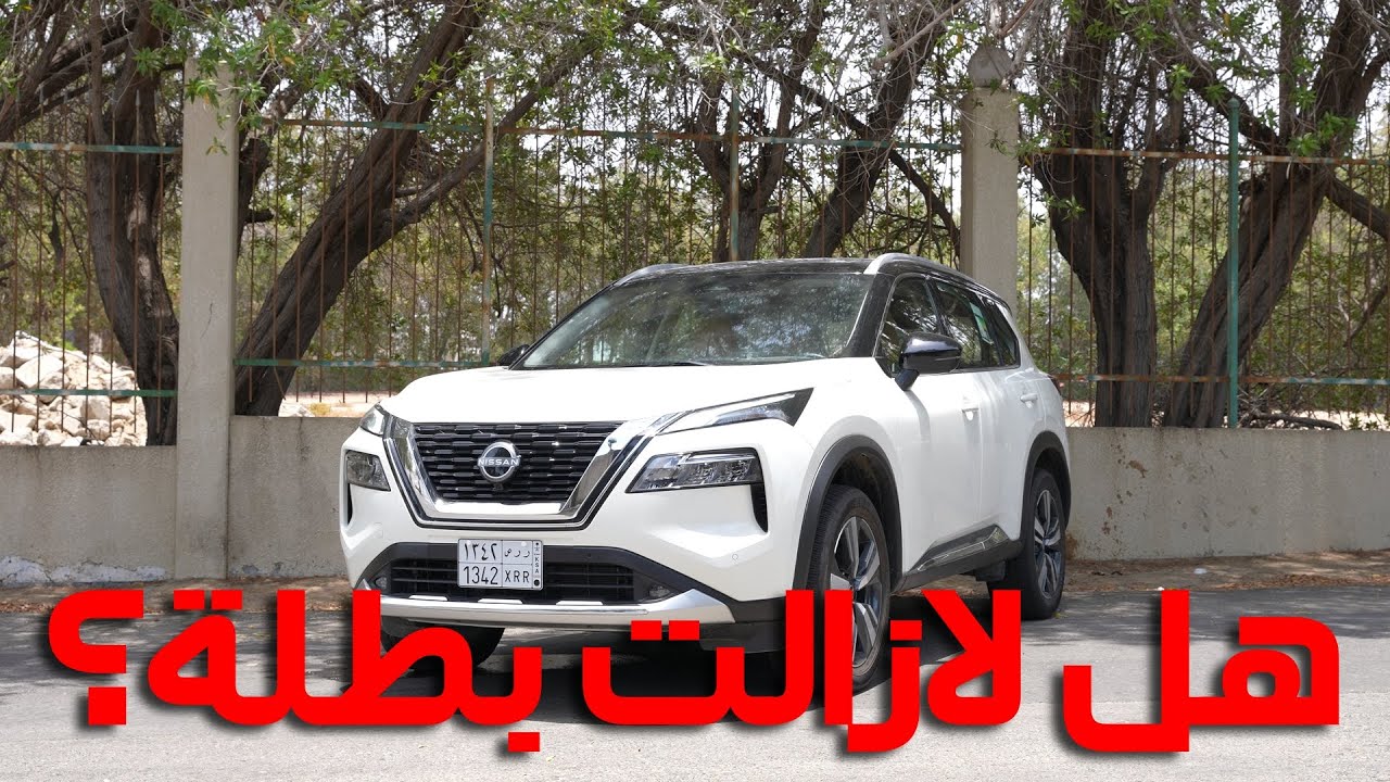 نيسان اكس تريل الجديدة كليا اسطورة مثل القديمة؟ تصوير HDR
