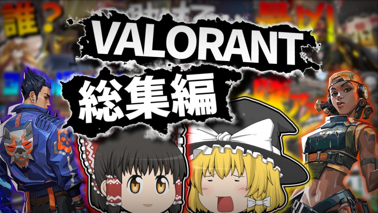 【VALORANT】時々トロール、大抵死んで叫んでる VALORANT総集編【ゆっくり実況】