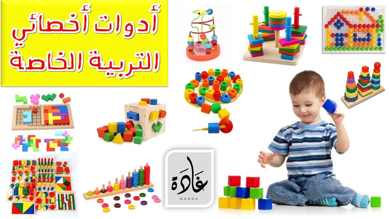 3 - أدوات يستخدمها أخصائي التربية الخاصة | د غادة الدالي