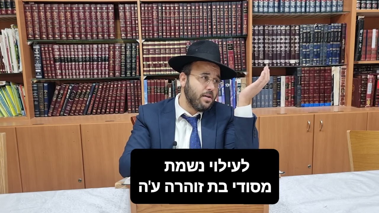 הרה'ג הדיין אוריאל סויסה שיעור ספר החינוך מצוה נ'ו לדון בנזקי האש כולל ערב בית יהודה כ'ד טבת תשפ'ו 
