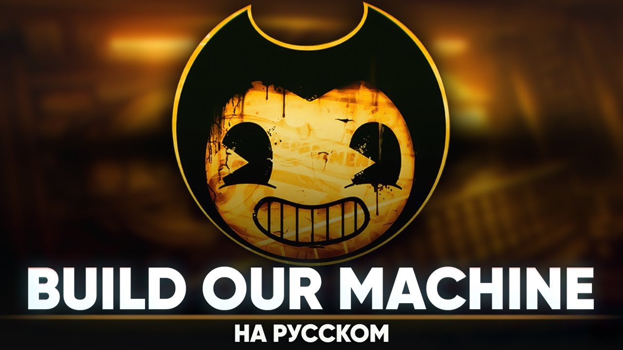 Бенди и Чернильная Машина [Build Our Machine] (на русском от @Jackie-O | Remaster)