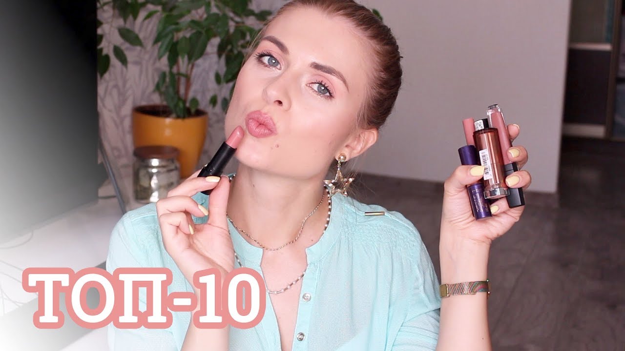 ТОП-10 ЛЮБИМЫХ НЮДОВЫХ ПОМАД 🌷
