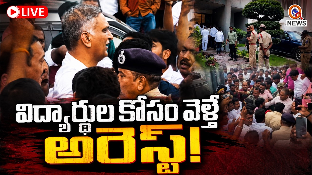 LIVE : విద్యార్థుల కోసం వెళ్తే అరెస్ట్! QnewsHD
