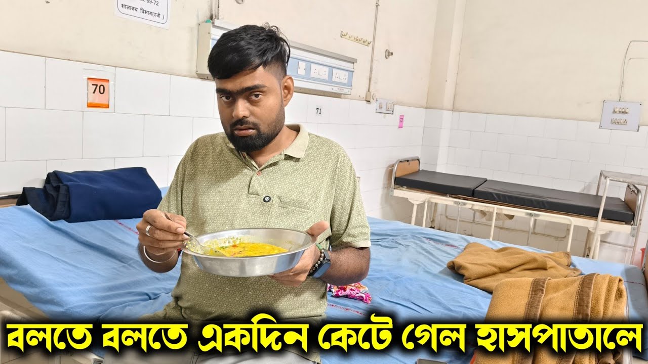 বলতে বলতে একদিন কেটে গেল হাসপাতালে