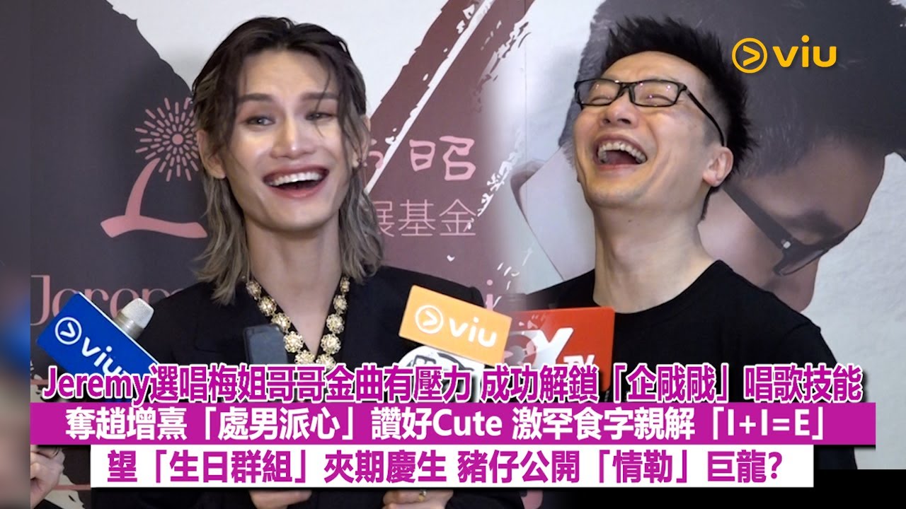✨足本訪問：Jeremy選唱梅姐哥哥金曲有壓力🎤解鎖「企戙戙」唱歌技能😲奪趙增熹「處男派心」讚好Cute🫶🏻激罕食字親解「I+I=E」👬🏻望「生日群組」夾期慶生🎂豬仔「情勒」巨龍？｜Viu1現場實況