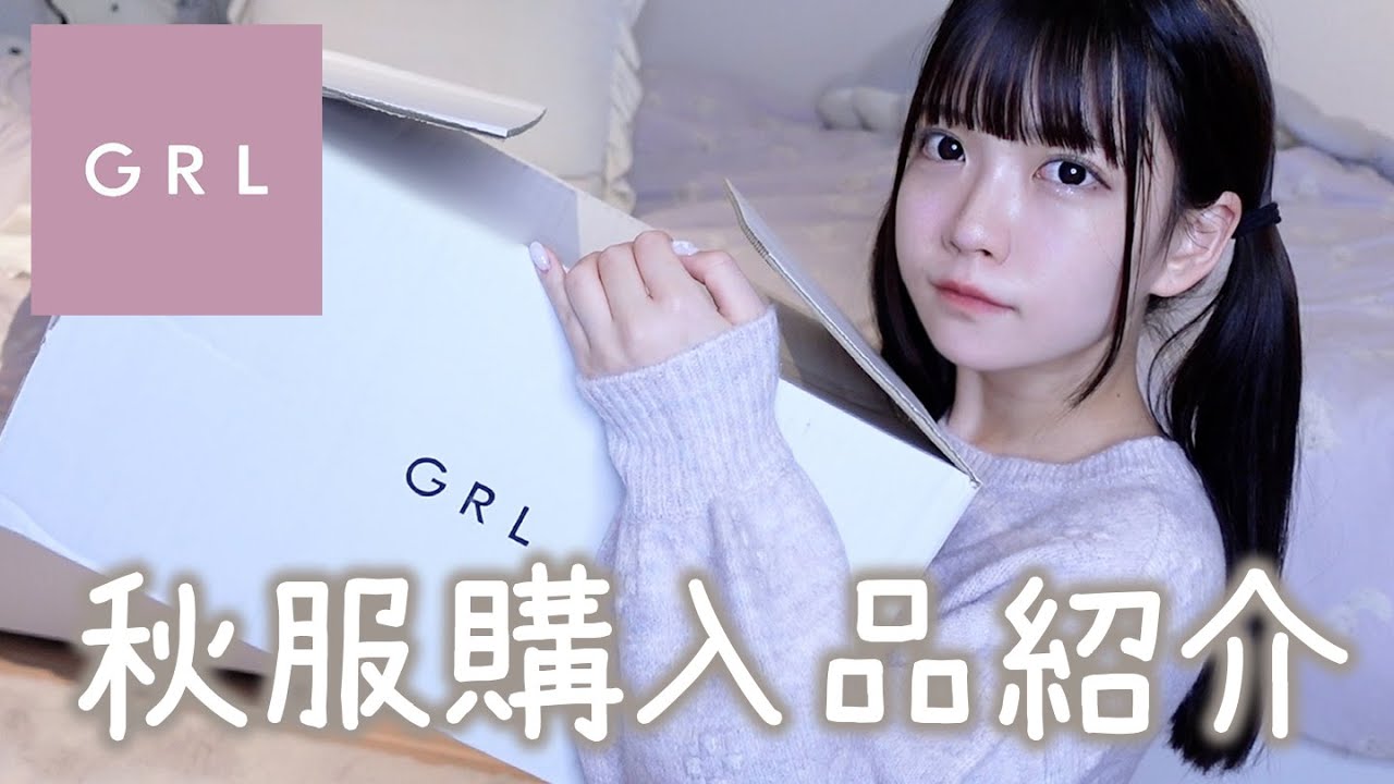 グレイルの秋服が今季も可愛すぎるので全部着て紹介する(･∀･)ﾉ