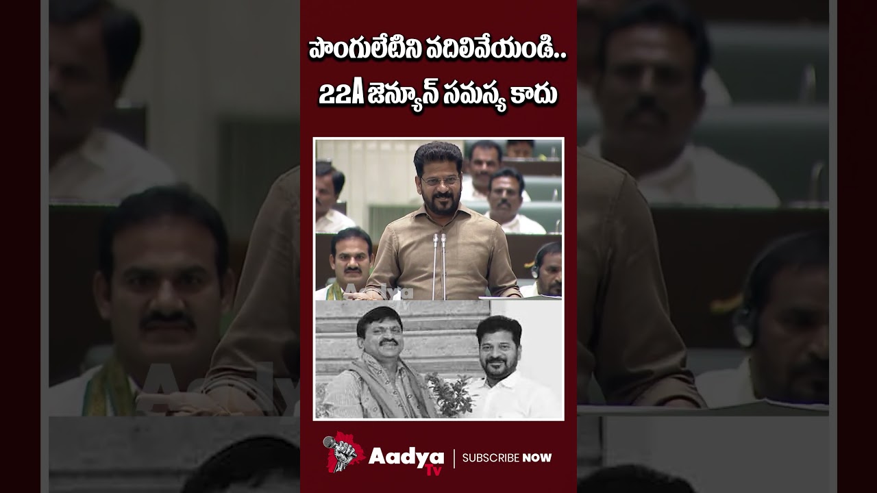 పొంగులేటి తప్పు లేదు.. | CM Revanth Sensational on Ponguleti Srinivas Over 22A lands | Aadya TV