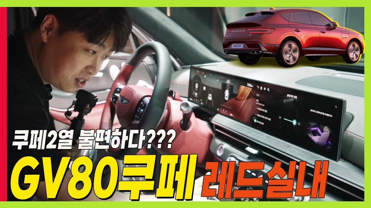 제네시스 GV80 쿠페! 포르쉐 부럽지 않은 레드 실내! GV80 노멀과 차이점! #GV80페이스리프트