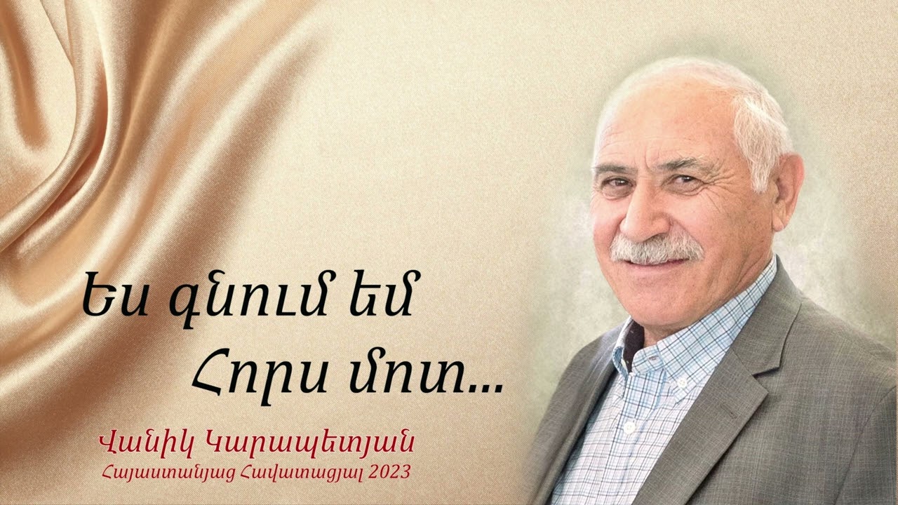 Ես գնում եմ Հորս մոտ - Վանիկ եղբայր (Սակրամենտո ԱՀՔԵ)