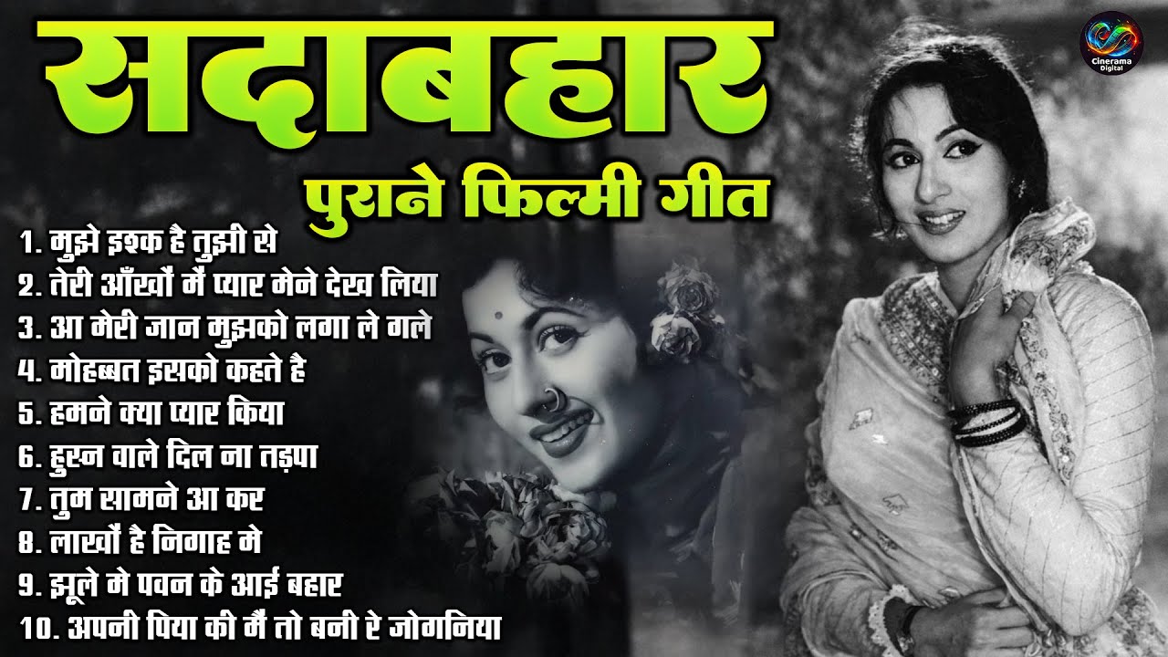 सदाबहार पुराने फिल्मी गीत | Top 10 Sadabahar Song | Old Is Gold | तेरी आँखों में प्यार मेने देख लिया