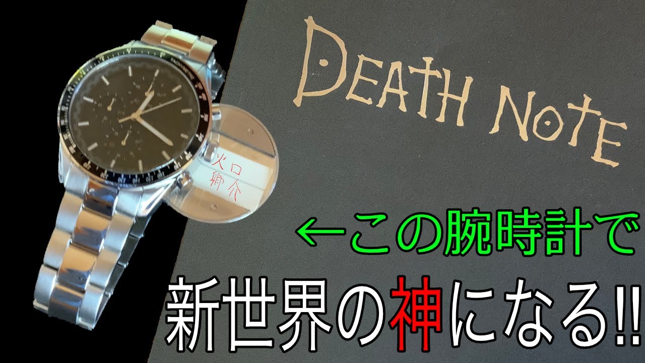 夜神月と同じ腕時計が家に来た!!【DEATH NOTE】