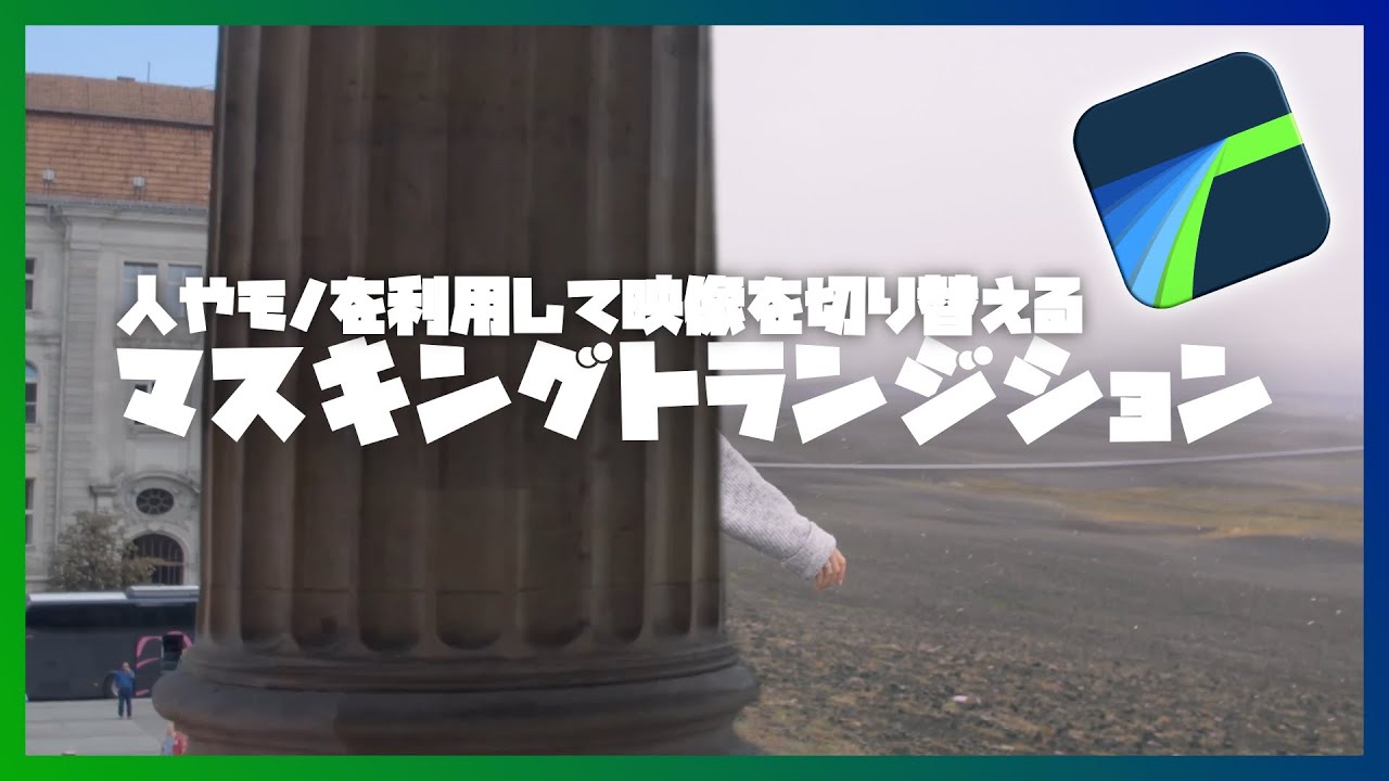 【LumaFusion】人やモノを利用して映像を切り替えるマスキングトランジション