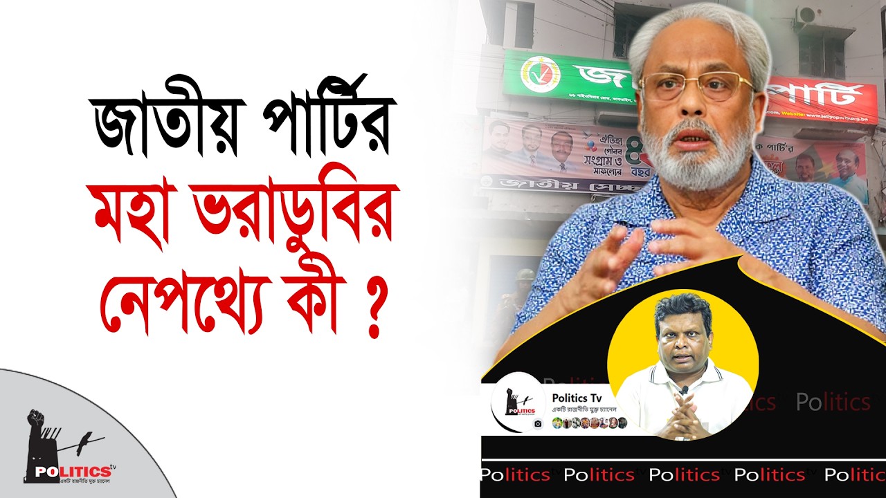 জাতীয় পার্টির মহা ভরাডুবির নেপথ্যে কী ? | Jatiya Party | Politics Tv