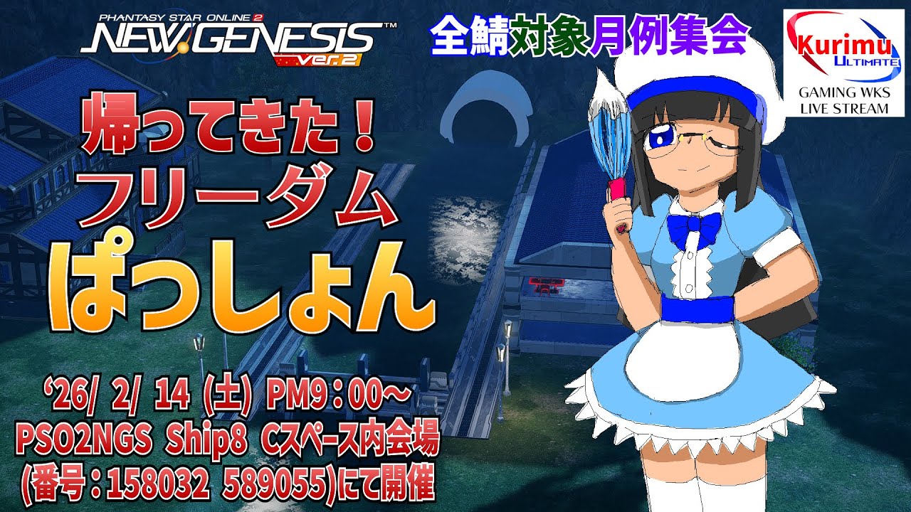 [ #PSO2NGS][Ship8][#Vtuber]☆今回から全鯖対象！月例集会　帰ってきたフリーダムぱっしょん☆