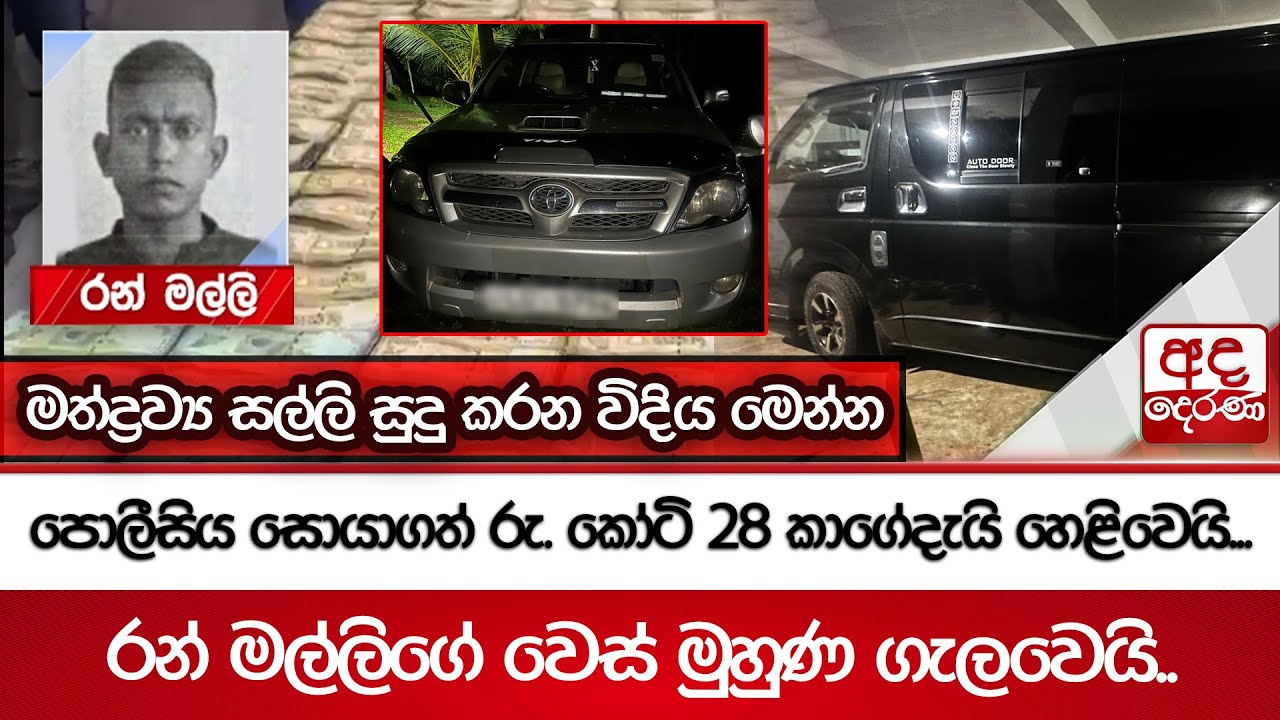 පොලීසිය සොයාගත් රු. කෝටි 28 කාගේදැයි හෙළිවෙයි - රන් මල්ලිගේ වෙස් මුහුණ ගැලවෙයි