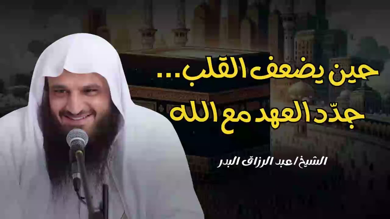 كيف تجدد إيمانك ليظل قلبك متعلق بالله /الشيخ عبد الرزاق البدر