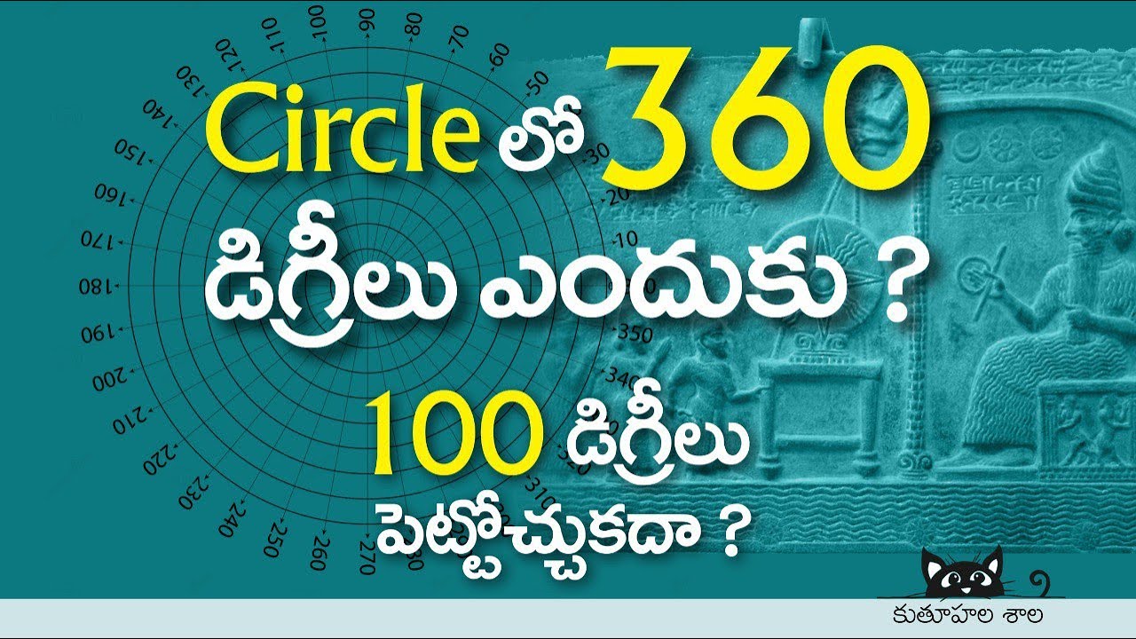 చక్కగా 100 డిగ్రీలు పెట్టకుండా ఈ 360 డిగ్రీలు ఎందుకు ఎందుకు పెట్టారు సర్కిల్ లో...! Why 360 degrees