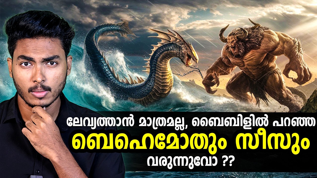 ഒടുവിൽ അതും സംഭവിക്കാൻ പോകുന്നോ !! BEHEMOTH ZIZ AND LEVIATHAN EXPLAINED | MALAYALAM | BY AFLU