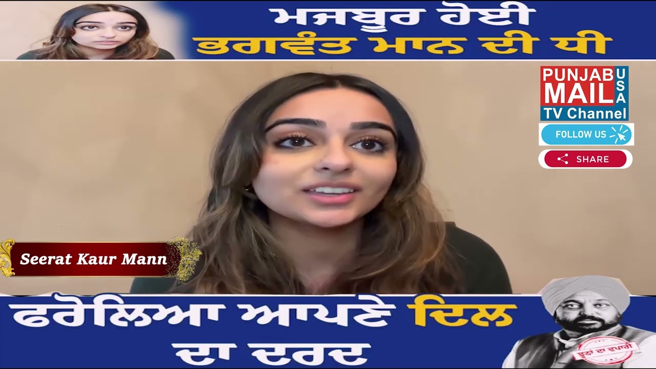 CM Bhagwant Maan's Daughter Seerat Mann Speak's about  her Father | Punjab Mail USA TV Channel