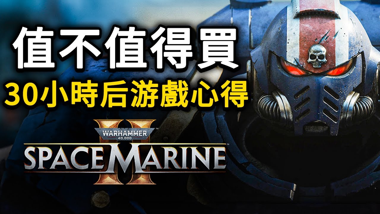 《戰錘 40K：星際戰士 2》30小時后的游戲心得，值不值得買？