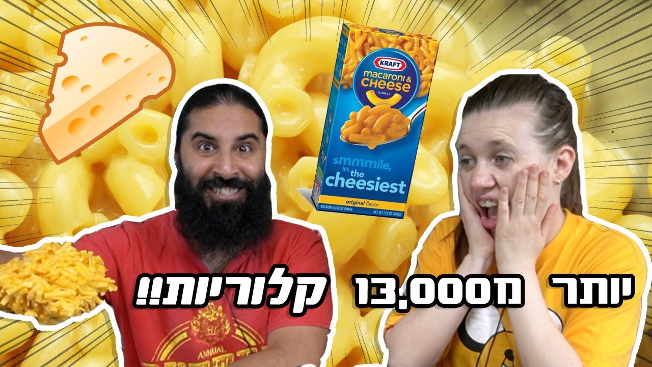 המון קלוריות של מאק אנד צ'יס!!🧀 מוקבאנג ענק!