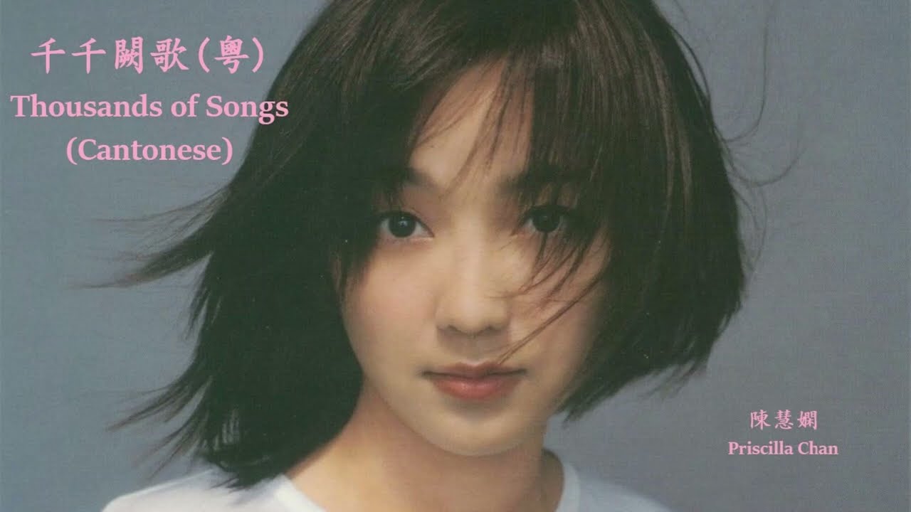 Priscilla Chan - Thousands of Songs (Cantonese) (Lyrics + Jyutping)  陳慧嫻 - 千千闋歌(粤)【中英文歌詞】
