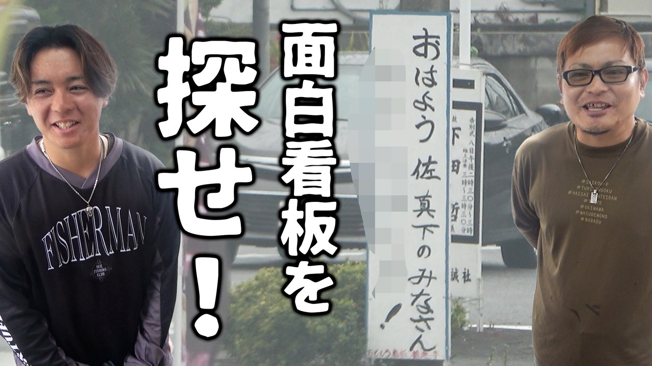 ネットで見つけた面白い看板を探しに行ってみた