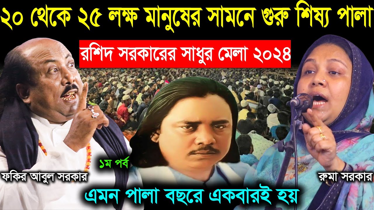 ২০ থেকে ২৫ লক্ষ মানুষ, রশিদ সরকারের সাধুর মেলা গুরু - শিষ্য পালা | রুমা সরকার ও ফকির আবুল | ১ম পর্ব