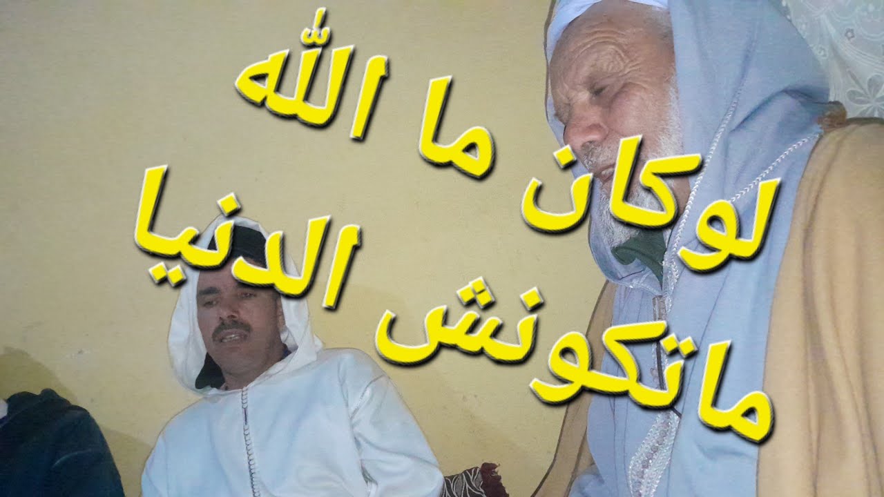 لوكان ما الله ماتكونش الدنيا ذكر بلدي لي كايبحث عليه شحال من واحد💥💥💥
