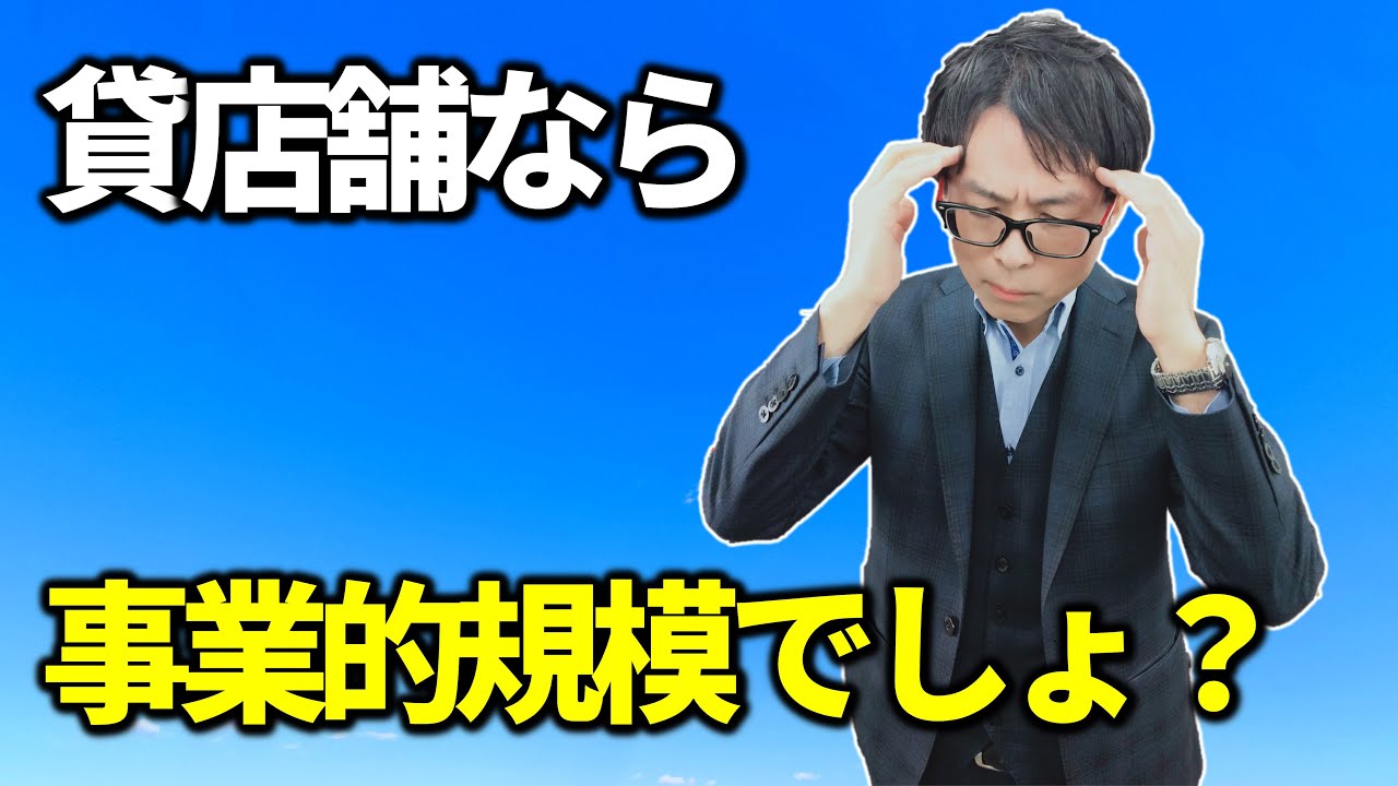事業的規模の判定｜店舗の場合どうなる？税務相談Q＆A【＃５０】