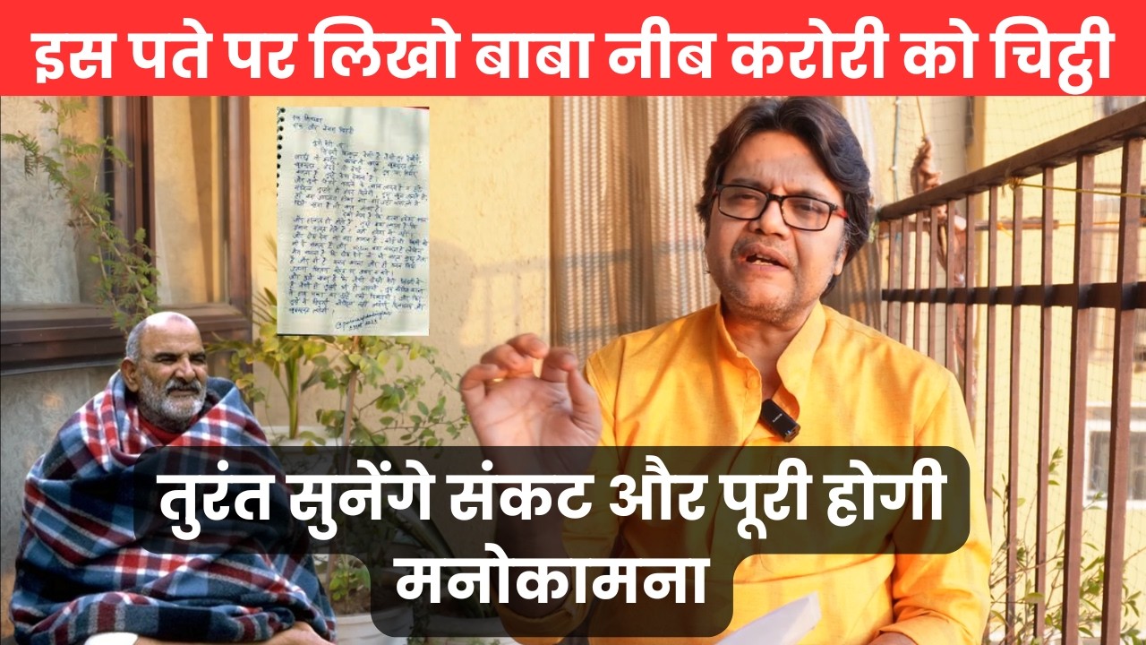 इस पते पर लिखो बाबा नीब करोरी को चिट्ठी, तुरंत सुनेंगे संकट और पूरी होगी मनोकामना!, Baba Neeb Karori